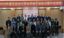 遵义市红十字会系统干部能力提升班举行开班仪式